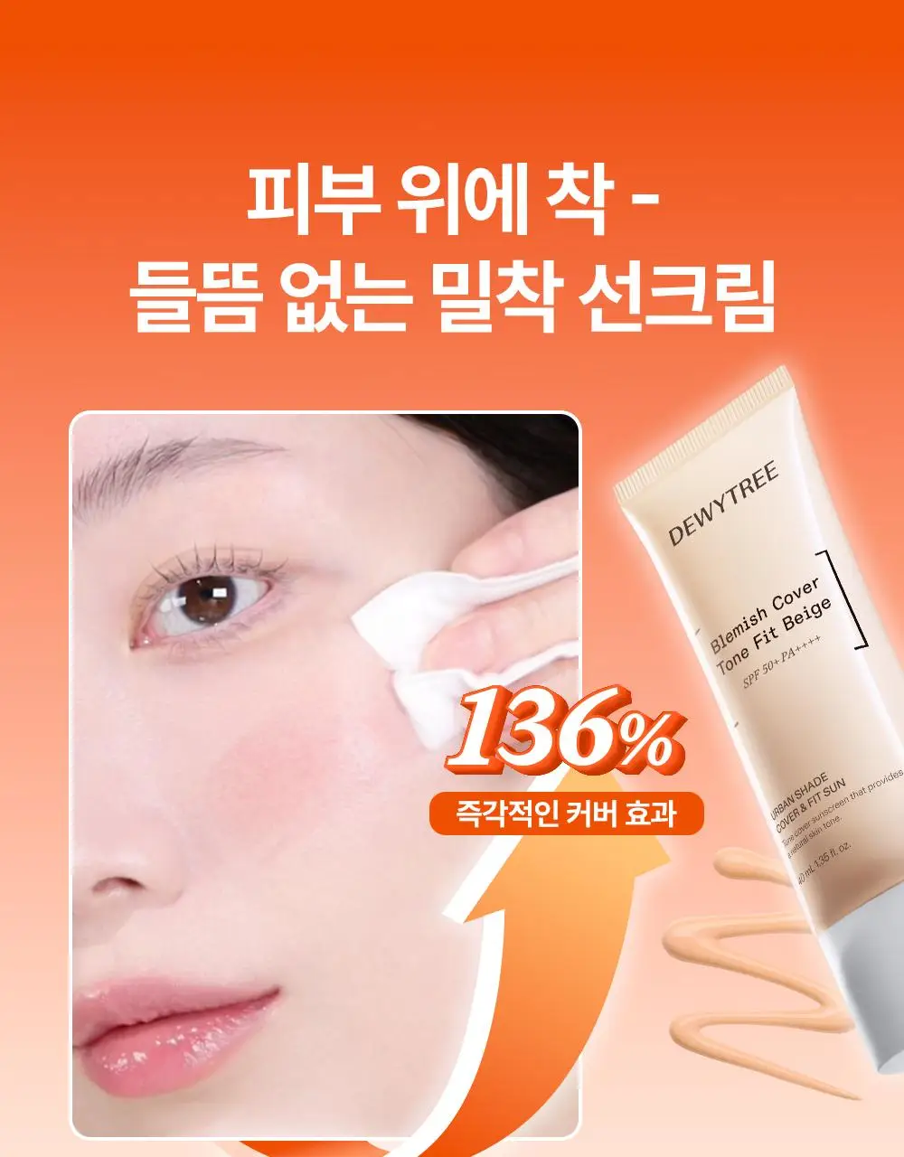 [꿈돌이 콜라보/파데프리] 듀이트리 어반쉐이드 커버 앤 핏 선 40ml 1+1 기획 (+꿈돌이 퍼프) 상세페이지 9